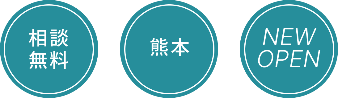 相談無料・熊本 NEW OPEN